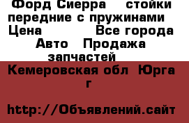 Форд Сиерра2,0 стойки передние с пружинами › Цена ­ 3 000 - Все города Авто » Продажа запчастей   . Кемеровская обл.,Юрга г.